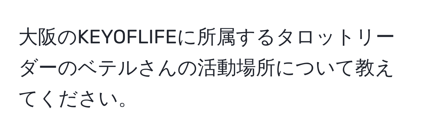 大阪のKEYOFLIFEに所属するタロットリーダーのベテルさんの活動場所について教えてください。