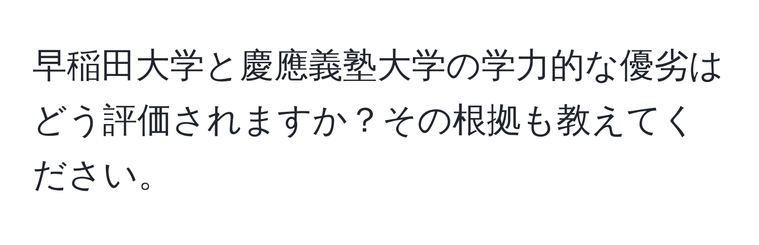 早稲田大学と慶應義塾大学の学力的な優劣はどう評価されますか？その根拠も教えてください。