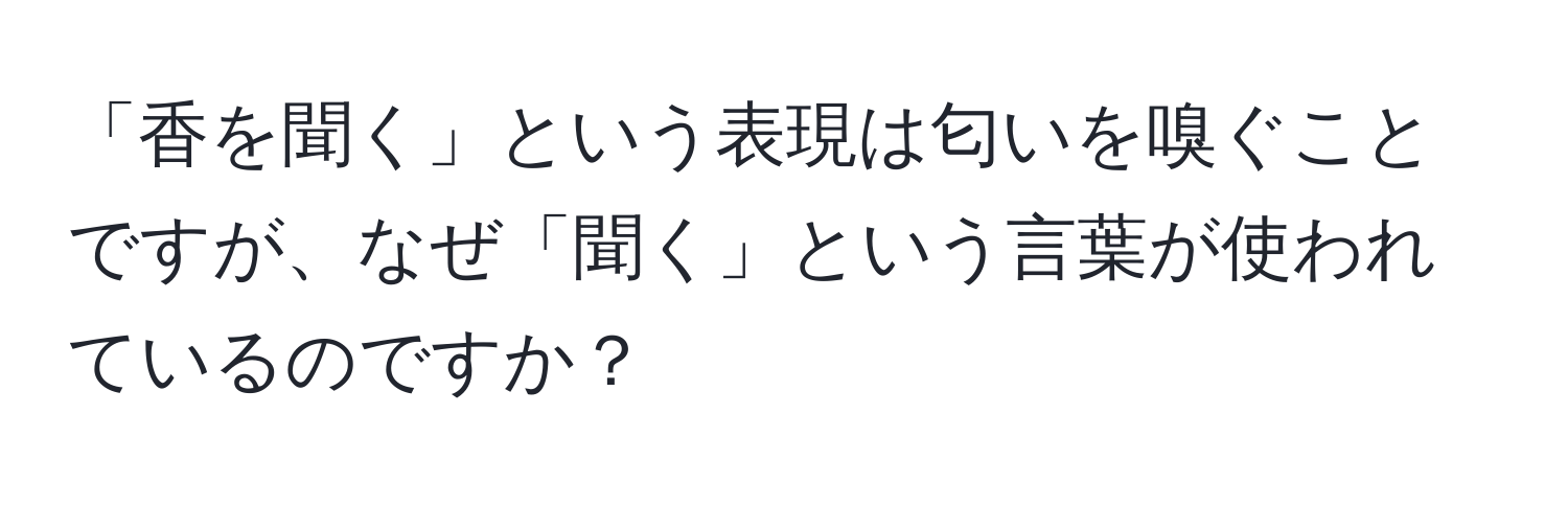 「香を聞く」という表現は匂いを嗅ぐことですが、なぜ「聞く」という言葉が使われているのですか？