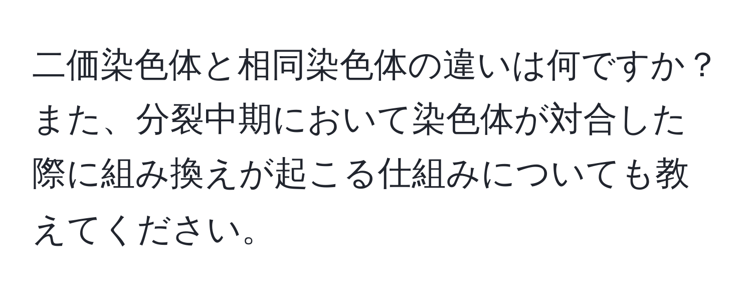 二価染色体と相同染色体の違いは何ですか？また、分裂中期において染色体が対合した際に組み換えが起こる仕組みについても教えてください。