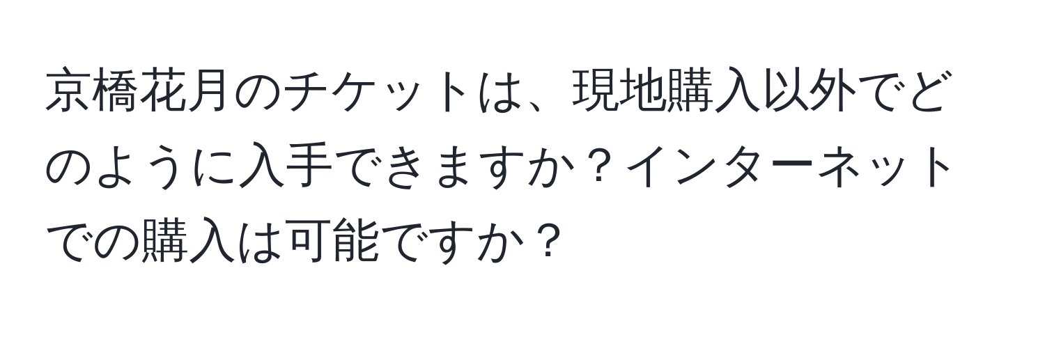 京橋花月のチケットは、現地購入以外でどのように入手できますか？インターネットでの購入は可能ですか？