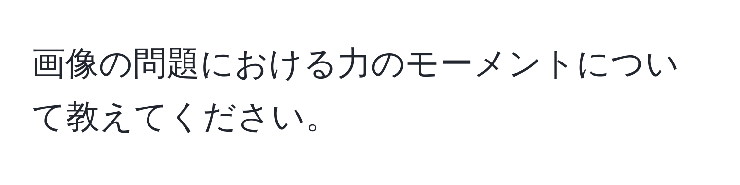 画像の問題における力のモーメントについて教えてください。