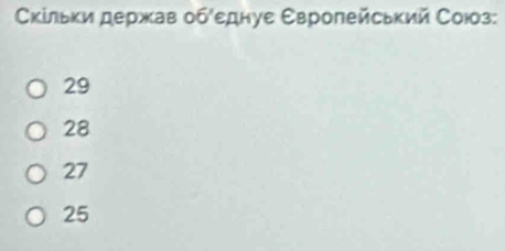 Εκίльκи держав обίеднуе Εвролейсьκий Союз:
29
28
27
25