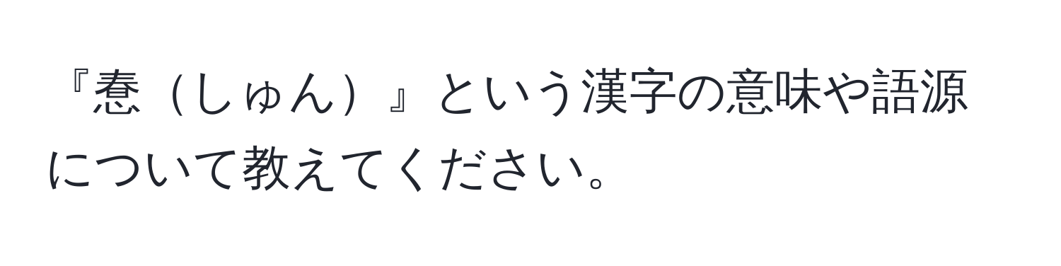 『惷しゅん』という漢字の意味や語源について教えてください。