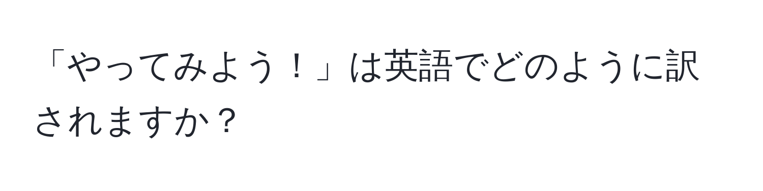 「やってみよう！」は英語でどのように訳されますか？