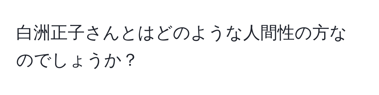 白洲正子さんとはどのような人間性の方なのでしょうか？