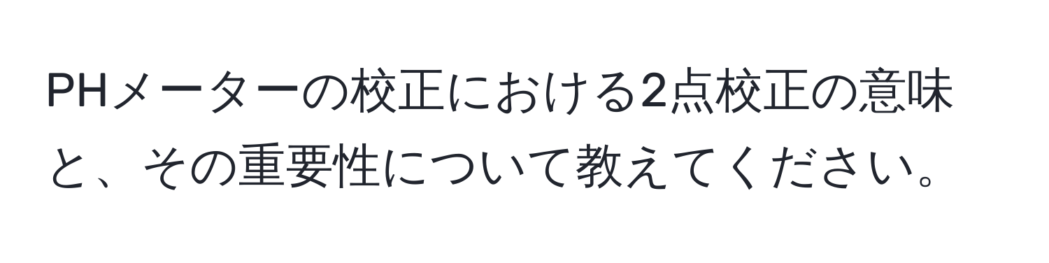 PHメーターの校正における2点校正の意味と、その重要性について教えてください。