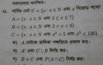 मत्णटतशंग्र खनग्थिऊ। 
२५. नार्निक ८न U= x:x∈ N ७न१ x विट्ाफ म९्था
A= x:x∈ N न१ 2≤ x≤ 7
B= x:x∈ N व१ 3
C= x:x∈ N न१ x^2>5 ७व१ x^3<130
क) A ८नफटक जाणिका भन्वडिटड थका् कत। 
) A' व१ C|B निर्णग्न कऩ। 
) B* C न१ P(A∩ C) निर्णय् कन्।