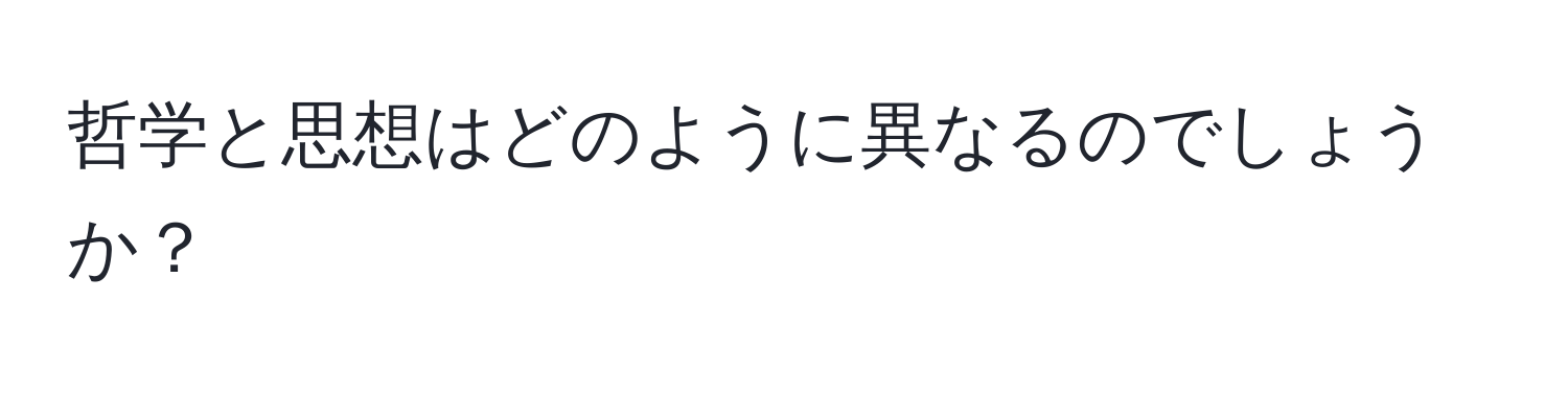 哲学と思想はどのように異なるのでしょうか？