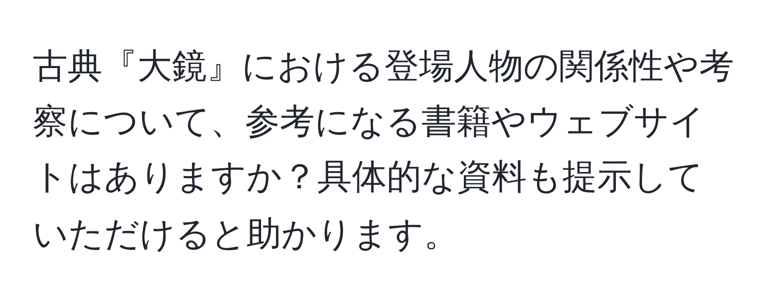 古典『大鏡』における登場人物の関係性や考察について、参考になる書籍やウェブサイトはありますか？具体的な資料も提示していただけると助かります。