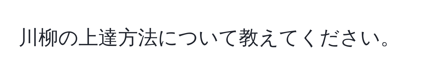 川柳の上達方法について教えてください。