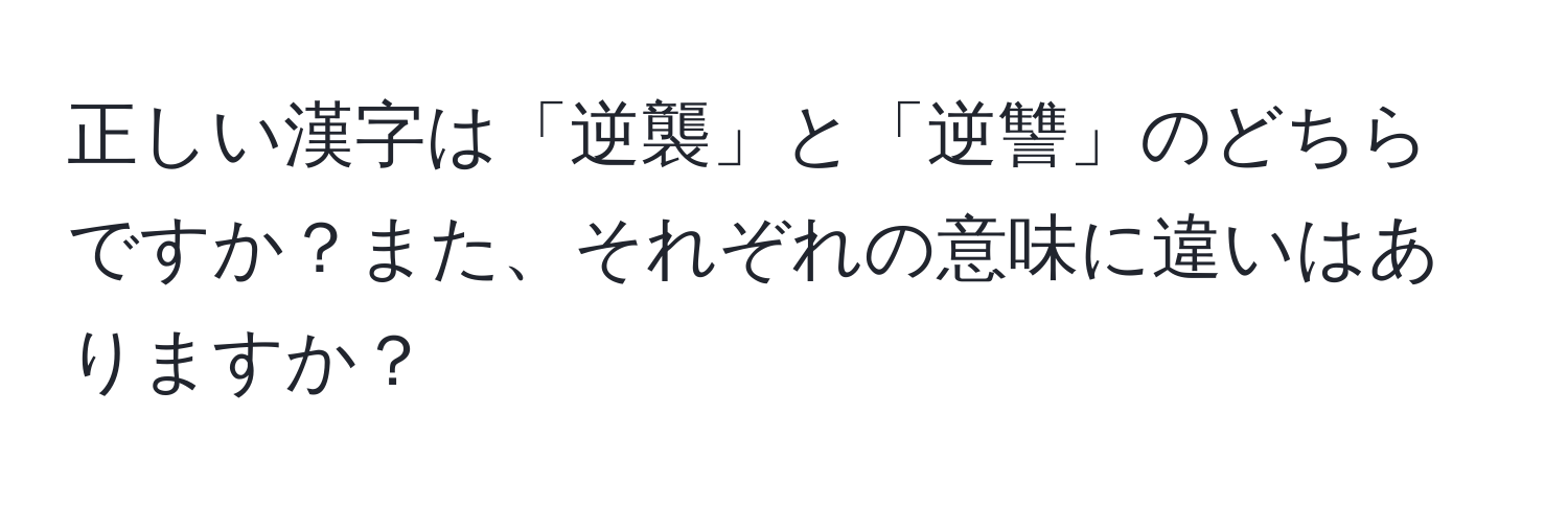 正しい漢字は「逆襲」と「逆讐」のどちらですか？また、それぞれの意味に違いはありますか？