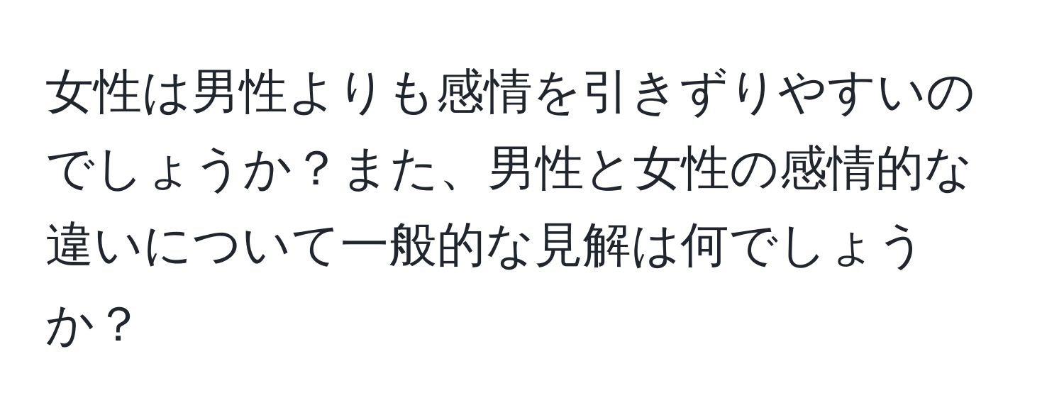 女性は男性よりも感情を引きずりやすいのでしょうか？また、男性と女性の感情的な違いについて一般的な見解は何でしょうか？