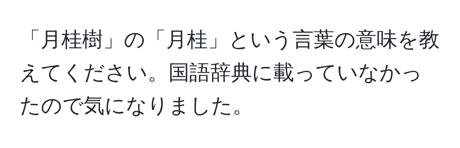 「月桂樹」の「月桂」という言葉の意味を教えてください。国語辞典に載っていなかったので気になりました。