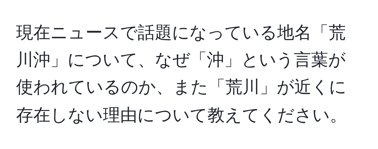 現在ニュースで話題になっている地名「荒川沖」について、なぜ「沖」という言葉が使われているのか、また「荒川」が近くに存在しない理由について教えてください。