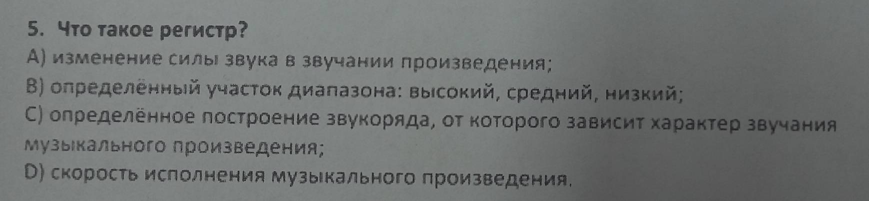 4тο такое регистр?
А) изменение силы звука в звучании произведения;
Β) определенный участок диаπазона: выιсокий, средний, низкий;
С) определенное построение звукоряда, от которого зависит характер звучания
Музыιкального произведения;
Р) скорость ислолнения музыкального πроизведения.