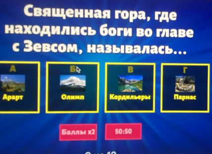 Свяшенная гора, где 
находились боги во главе 
с Зевсом, назьвалась… 
a
6 B r
Apapr Олимл Кордильерь Парнас 
Баллы x2 50:50