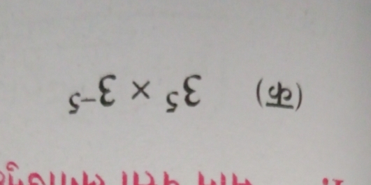 (क) 3^5* 3^(-5)