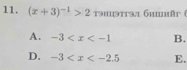 (x+3)^-1>2 τэнцэтгэл бишийr (
A. -3 B.
D. -3 E.