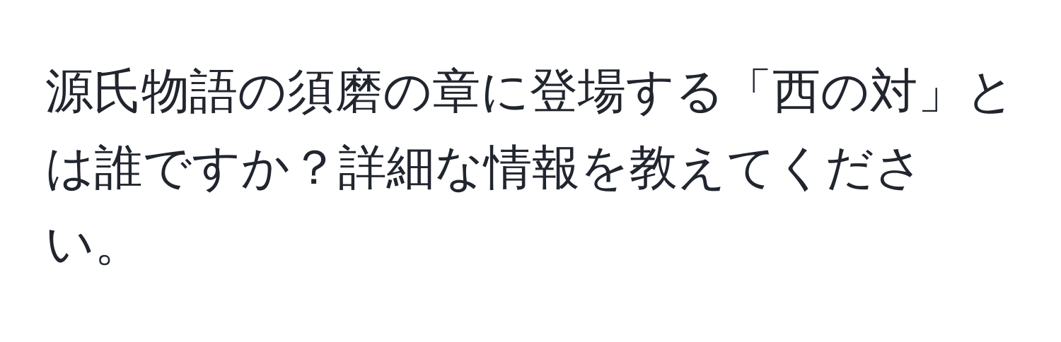 源氏物語の須磨の章に登場する「西の対」とは誰ですか？詳細な情報を教えてください。