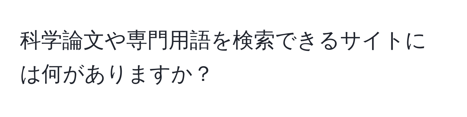 科学論文や専門用語を検索できるサイトには何がありますか？