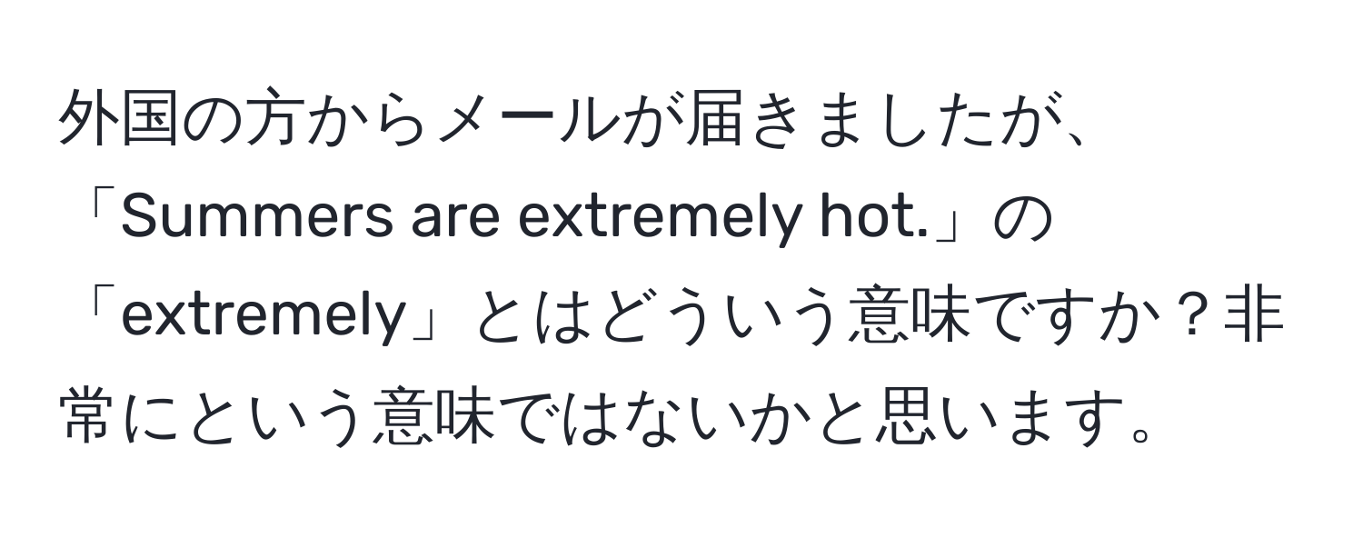 外国の方からメールが届きましたが、「Summers are extremely hot.」の「extremely」とはどういう意味ですか？非常にという意味ではないかと思います。