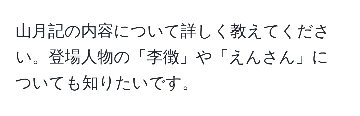 山月記の内容について詳しく教えてください。登場人物の「李徴」や「えんさん」についても知りたいです。