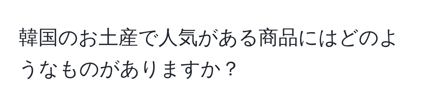 韓国のお土産で人気がある商品にはどのようなものがありますか？