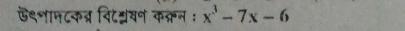 ऊ९नामटकत्र विटनवन कक्रन : x^3-7x-6