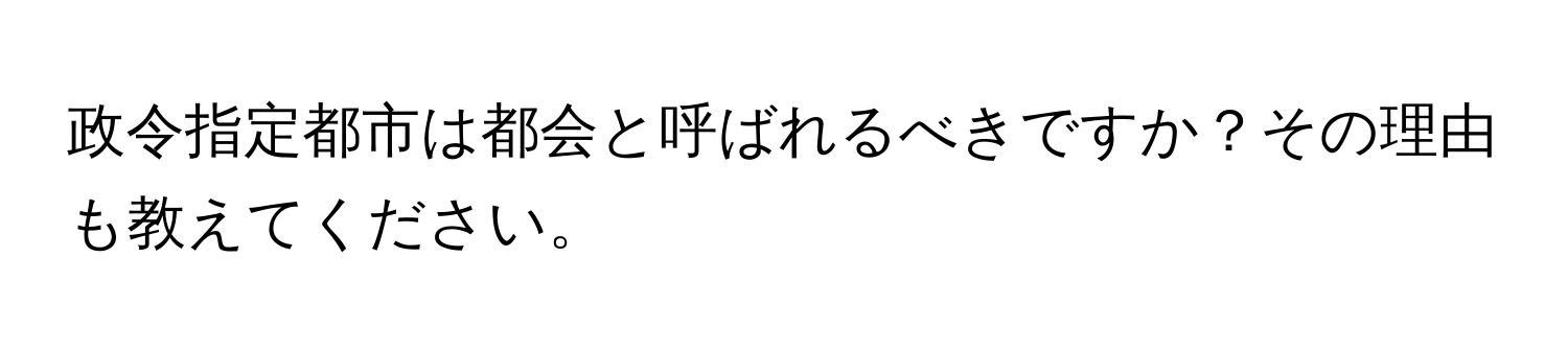 政令指定都市は都会と呼ばれるべきですか？その理由も教えてください。