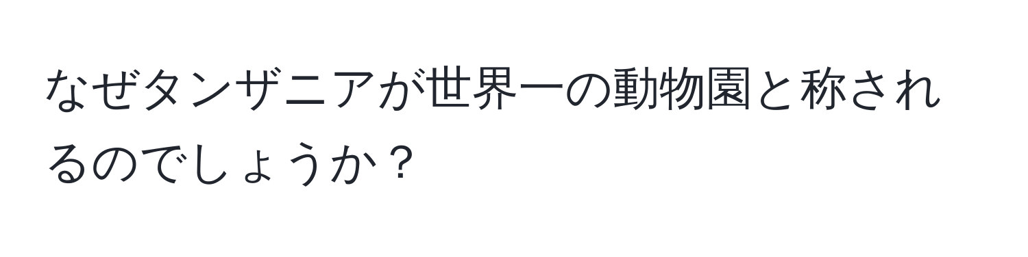 なぜタンザニアが世界一の動物園と称されるのでしょうか？