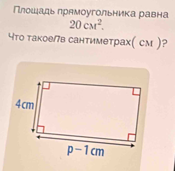 Πлοшадь πрямоугольника равна
20cm^2.
4Τо такое/в сантиметрах( см ) ?