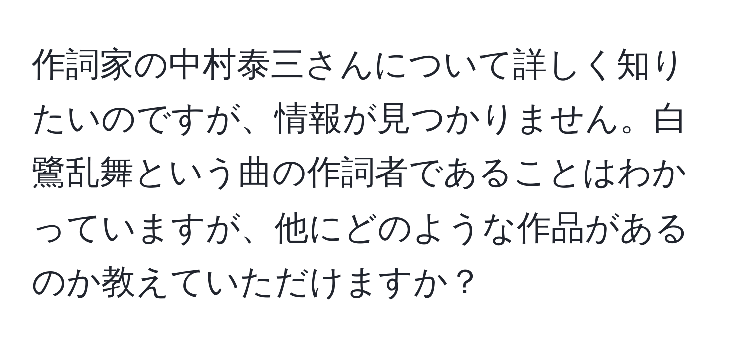 作詞家の中村泰三さんについて詳しく知りたいのですが、情報が見つかりません。白鷺乱舞という曲の作詞者であることはわかっていますが、他にどのような作品があるのか教えていただけますか？