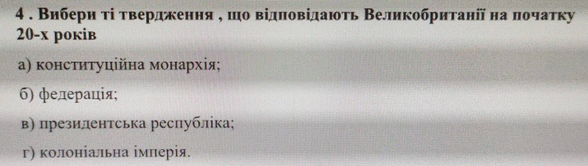 4 . Внберη τί τвердження η шо відπовідаιть Βеликобритаηіїна πочаτку
20-x poкiв
α) κонсτиτуційна монархія:
б) фелерація;
в) презилентська ресπубліка;
г) колоніальна імπерія.