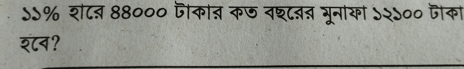 ऽ५% श८ब 88००० जका् कज वश्टब् भूनाकी ऽ२५०० जका 
शटन?