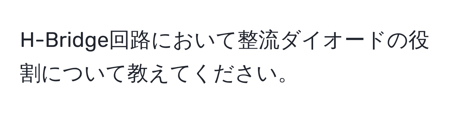 H-Bridge回路において整流ダイオードの役割について教えてください。