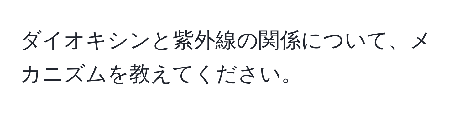 ダイオキシンと紫外線の関係について、メカニズムを教えてください。