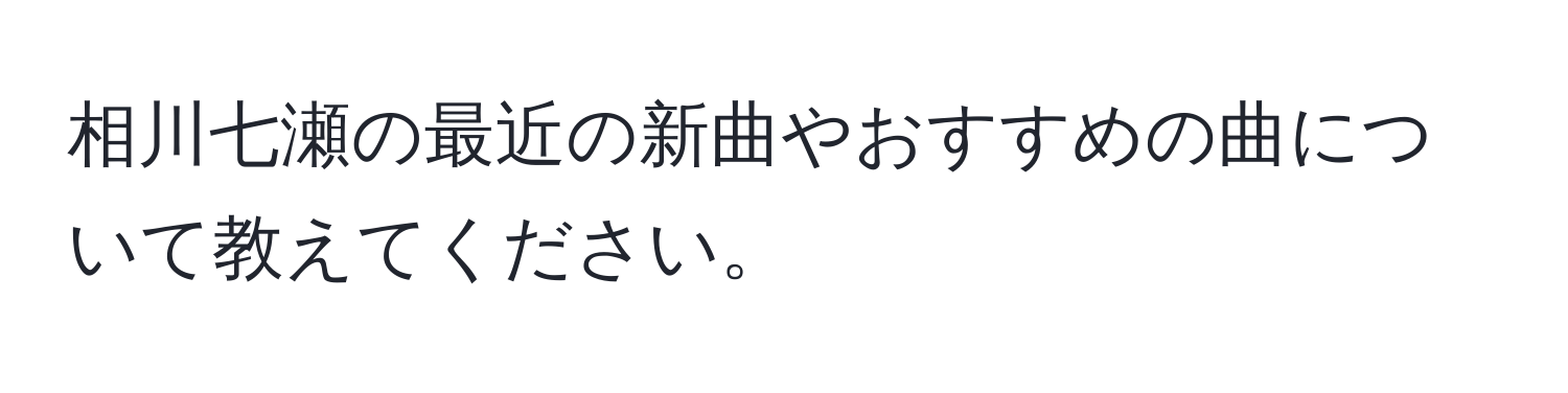 相川七瀬の最近の新曲やおすすめの曲について教えてください。