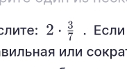 Cлите: 2·  3/7 . Εсли 
Βильная или сокра