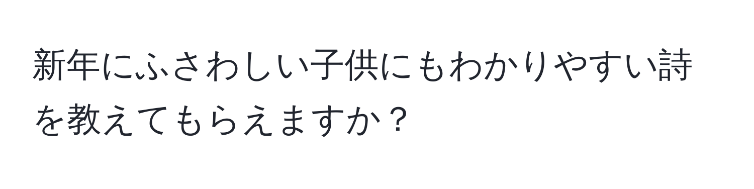 新年にふさわしい子供にもわかりやすい詩を教えてもらえますか？