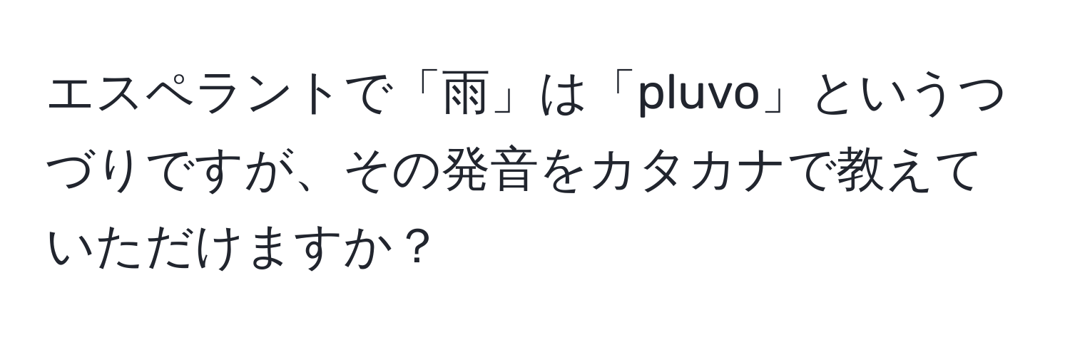 エスペラントで「雨」は「pluvo」というつづりですが、その発音をカタカナで教えていただけますか？