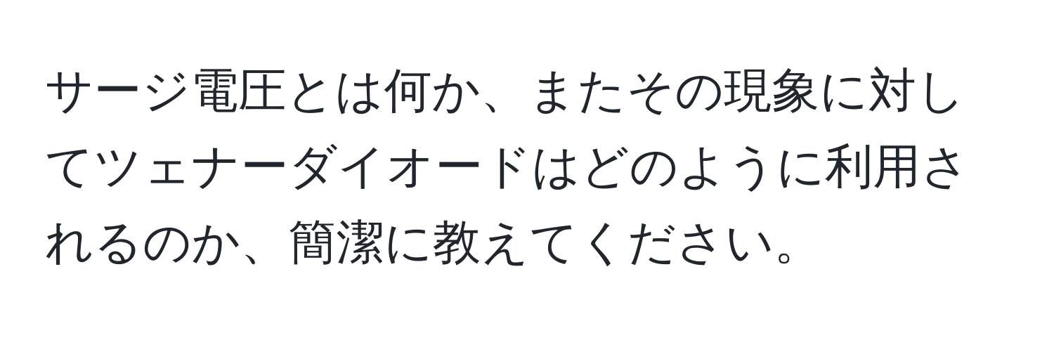 サージ電圧とは何か、またその現象に対してツェナーダイオードはどのように利用されるのか、簡潔に教えてください。