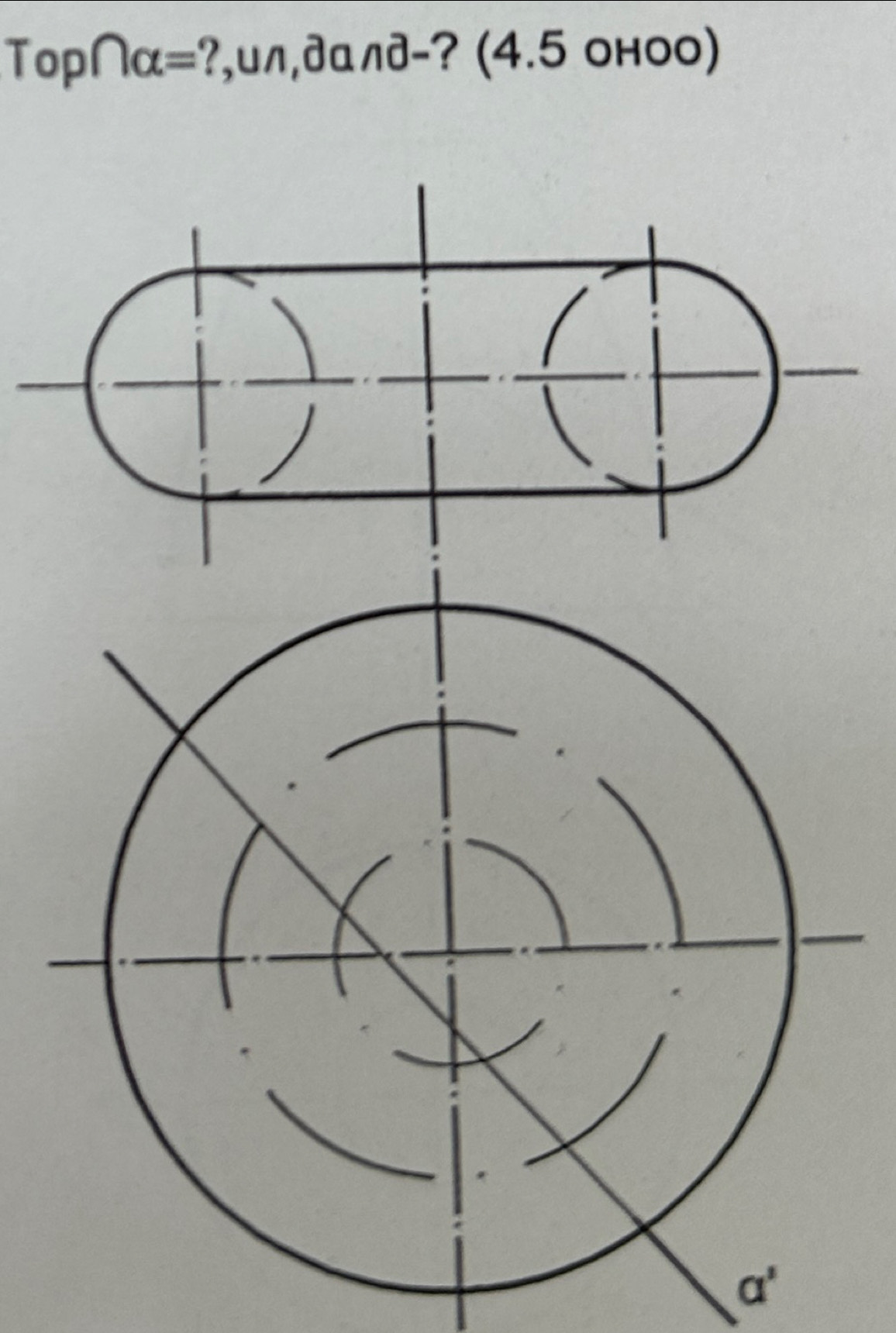 Top∩ alpha = ?,uл,далд-? (4.5 оноо)