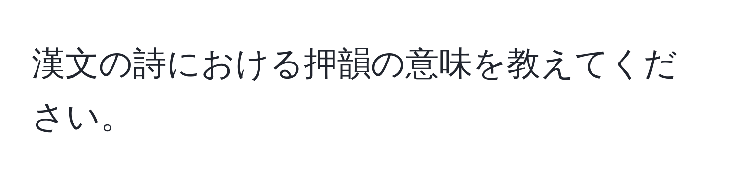 漢文の詩における押韻の意味を教えてください。