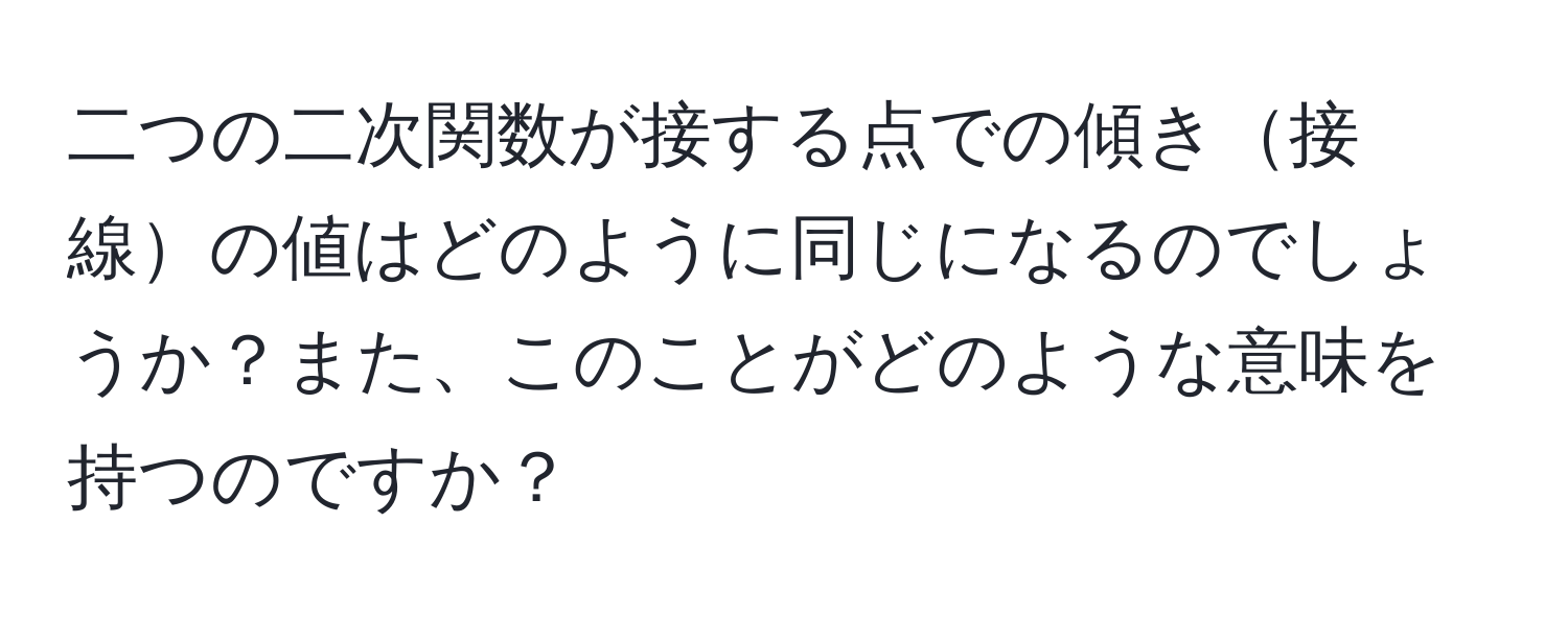 二つの二次関数が接する点での傾き接線の値はどのように同じになるのでしょうか？また、このことがどのような意味を持つのですか？