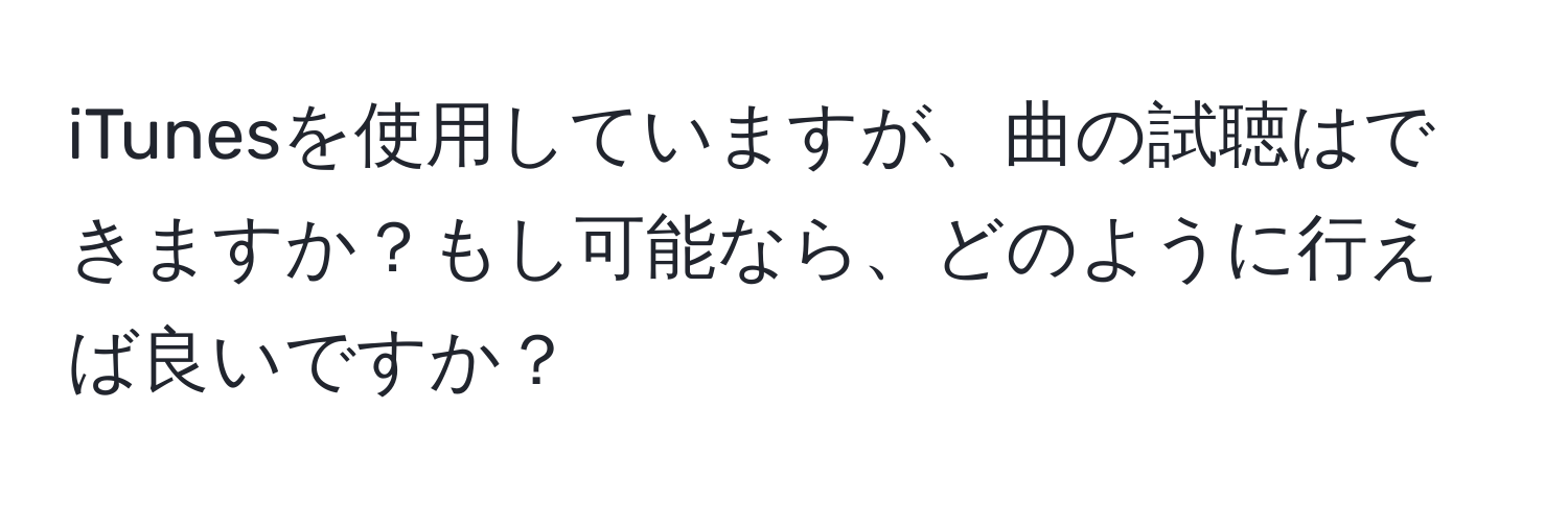 iTunesを使用していますが、曲の試聴はできますか？もし可能なら、どのように行えば良いですか？