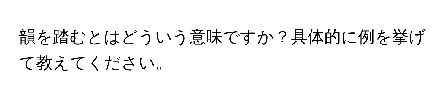 韻を踏むとはどういう意味ですか？具体的に例を挙げて教えてください。