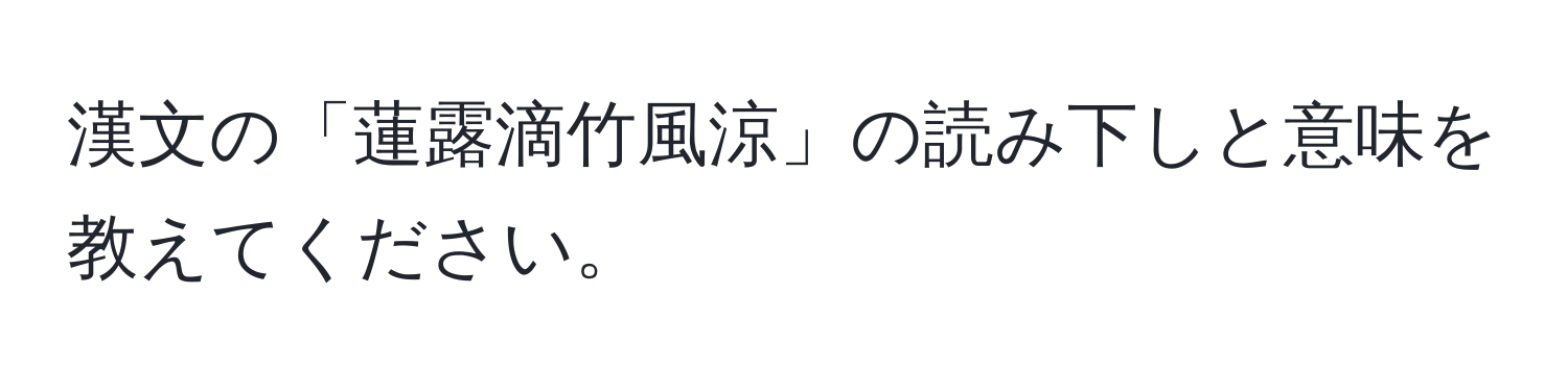 漢文の「蓮露滴竹風涼」の読み下しと意味を教えてください。