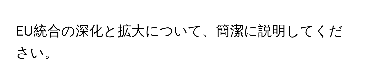 EU統合の深化と拡大について、簡潔に説明してください。