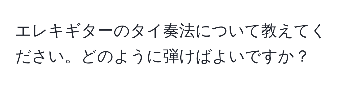 エレキギターのタイ奏法について教えてください。どのように弾けばよいですか？